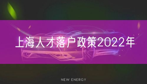 上海人才落户政策2022年