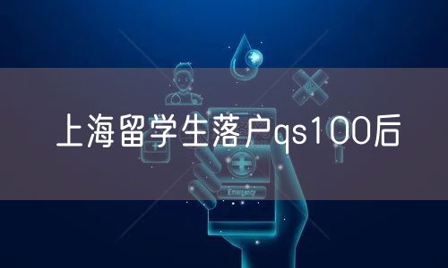 上海留学生落户qs100后