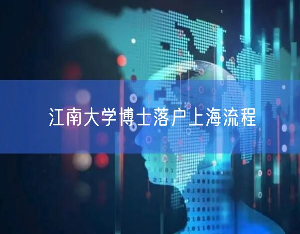 江南大学博士落户上海流程