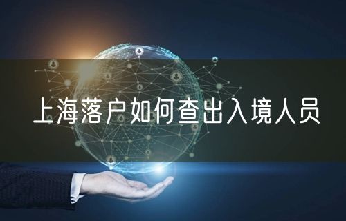 上海落户如何查出入境人员