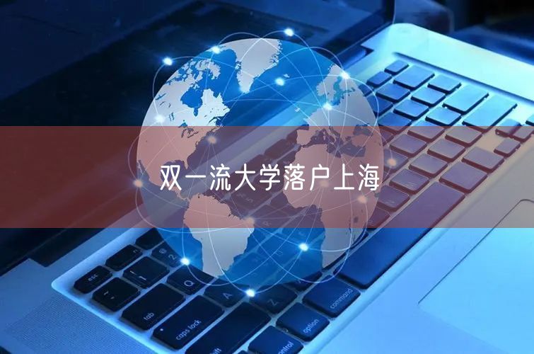 双一流大学落户上海