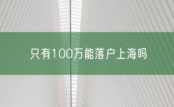 只有100万能落户上海吗