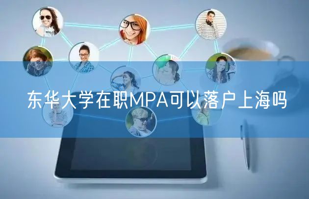 东华大学在职MPA可以落户上海吗