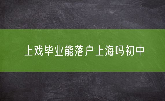 上戏毕业能落户上海吗初中