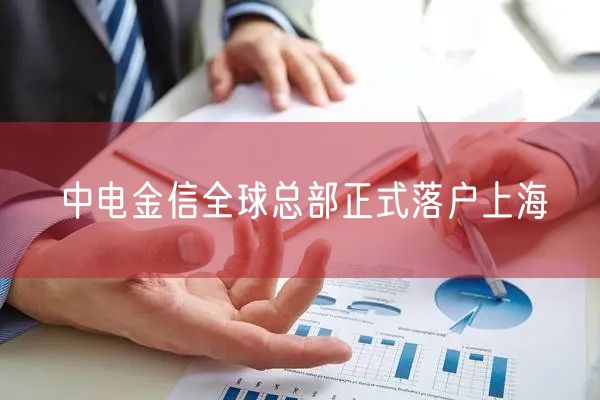 中电金信全球总部正式落户上海