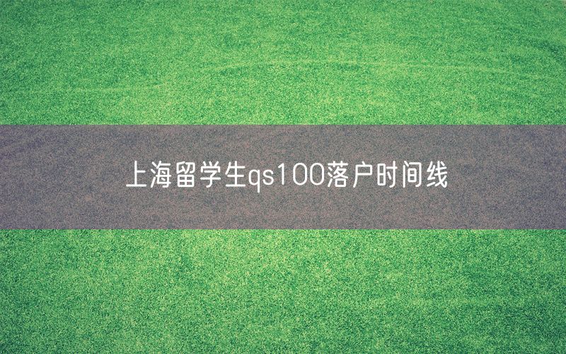 上海留学生qs100落户时间线