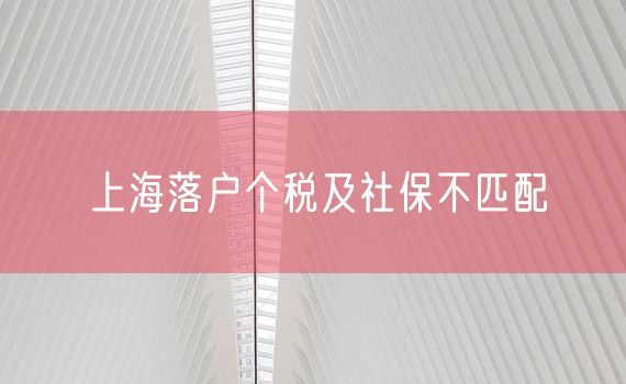 上海落户个税及社保不匹配