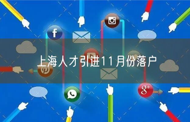 上海人才引进11月份落户