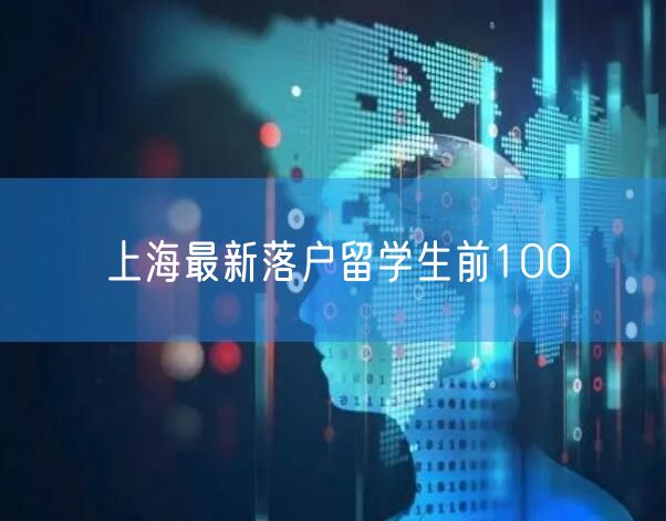 上海最新落户留学生前100