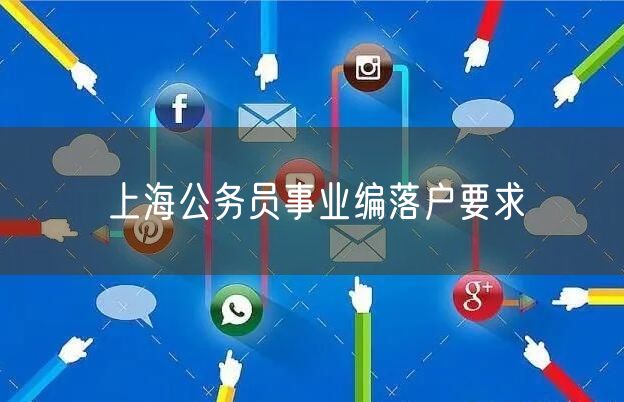 上海公务员事业编落户要求