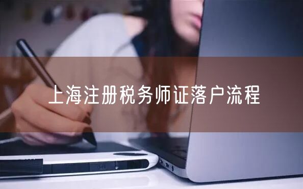 上海注册税务师证落户流程