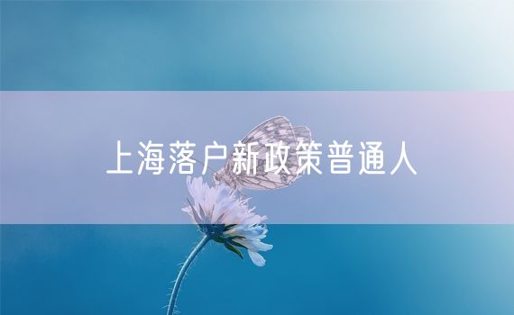 上海落户新政策普通人