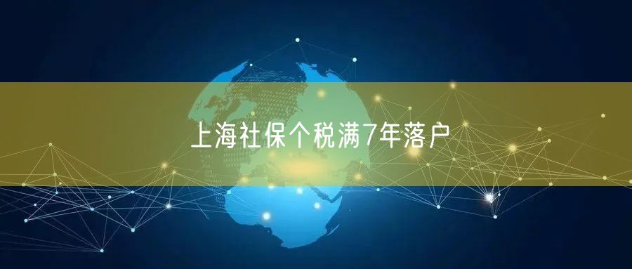 上海社保个税满7年落户