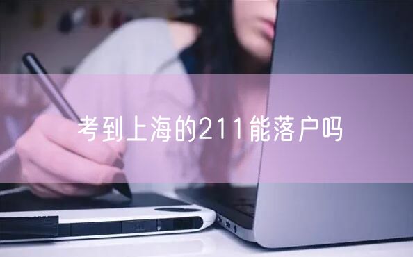 考到上海的211能落户吗