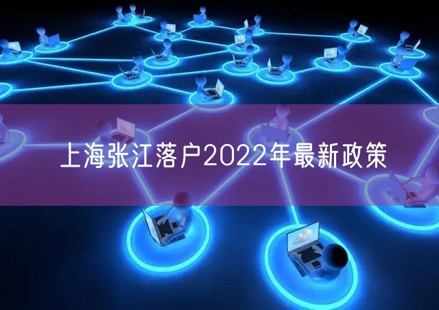 上海张江落户2022年最新政策