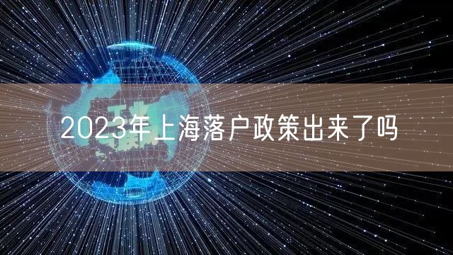 2023年上海落户政策出来了吗