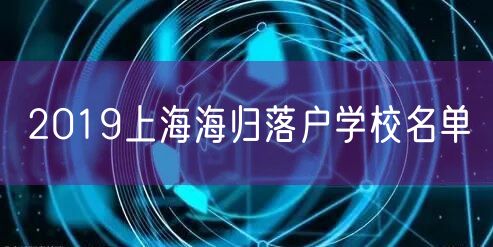 2019上海海归落户学校名单