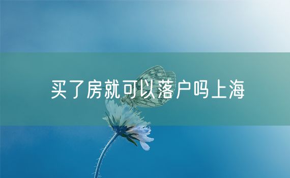 买了房就可以落户吗上海