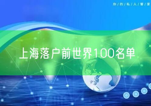 上海落户前世界100名单