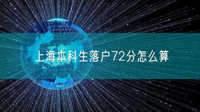 上海本科生落户72分怎么算