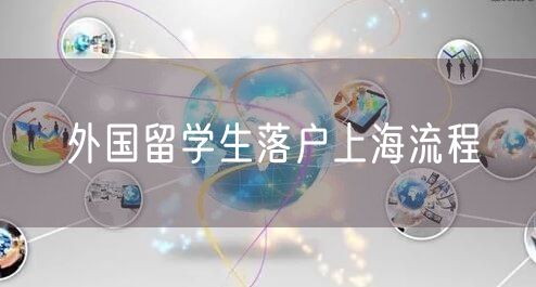 外国留学生落户上海流程