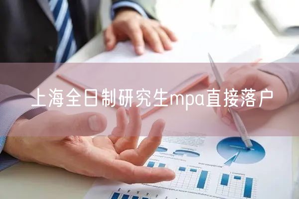 上海全日制研究生mpa直接落户