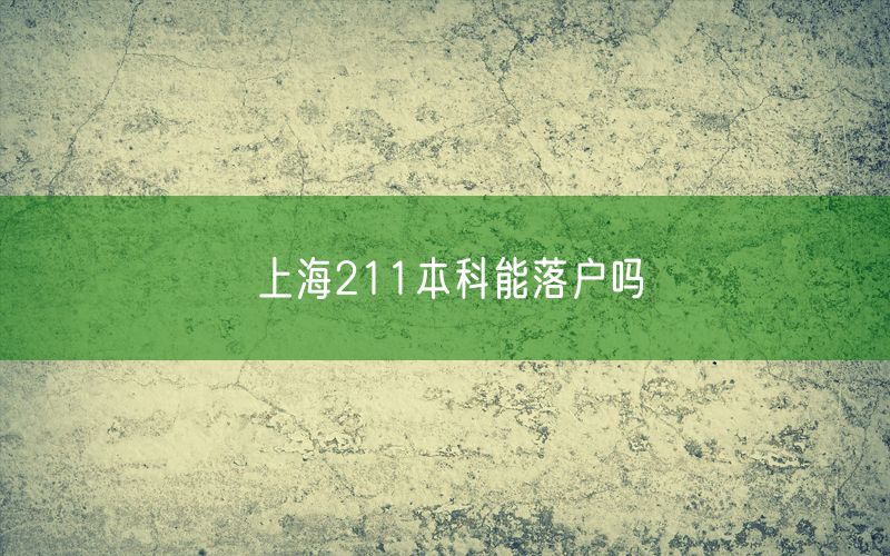 上海211本科能落户吗