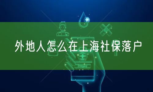 外地人怎么在上海社保落户