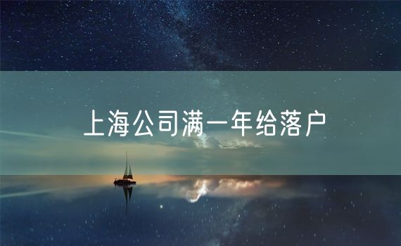 上海公司满一年给落户