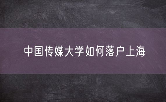 中国传媒大学如何落户上海