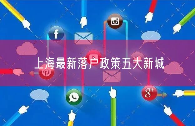 上海最新落户政策五大新城