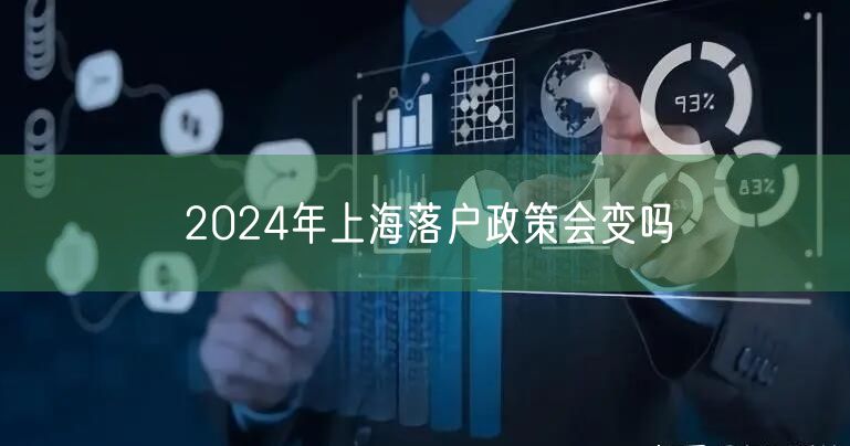 2024年上海落户政策会变吗