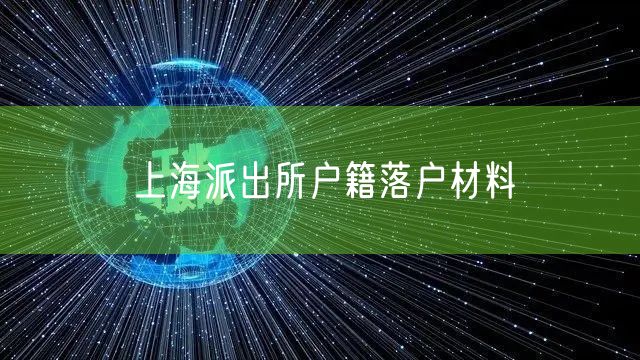 上海派出所户籍落户材料