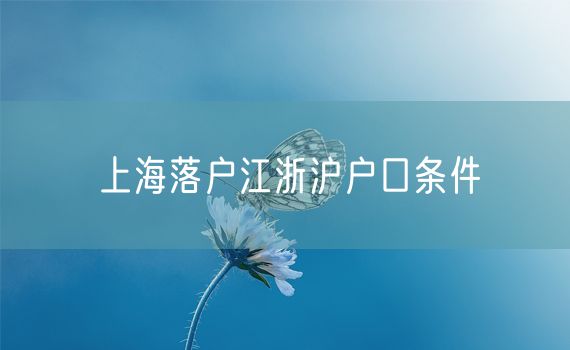 上海落户江浙沪户口条件