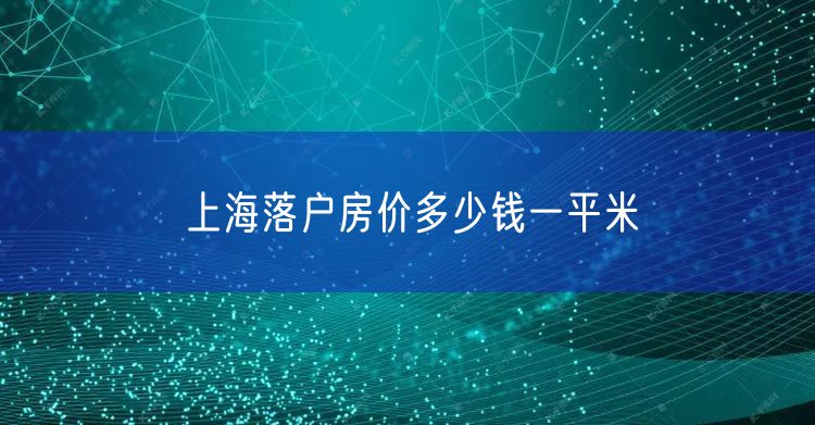 上海落户房价多少钱一平米