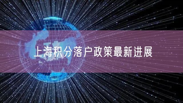 上海积分落户政策最新进展