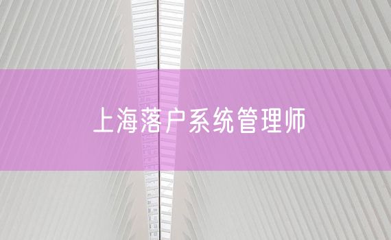 上海落户系统管理师