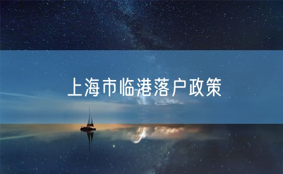 上海市临港落户政策