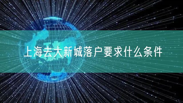 上海去大新城落户要求什么条件