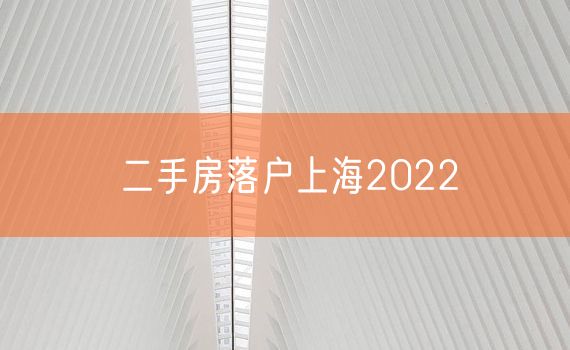 二手房落户上海2022