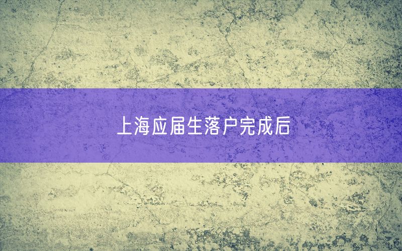 上海应届生落户完成后