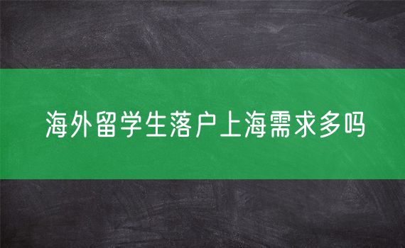 海外留学生落户上海需求多吗