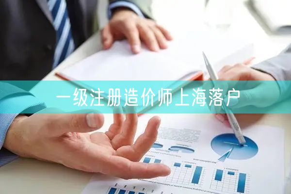 一级注册造价师上海落户