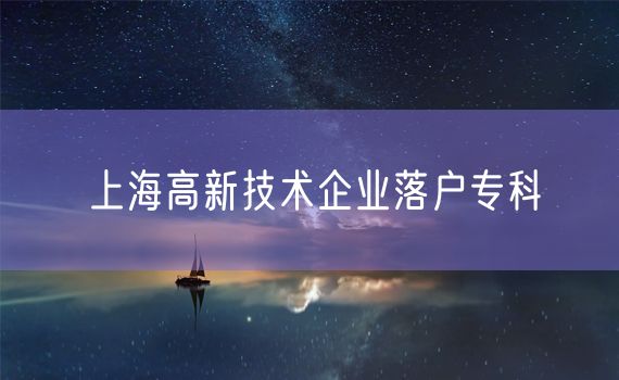 上海高新技术企业落户专科