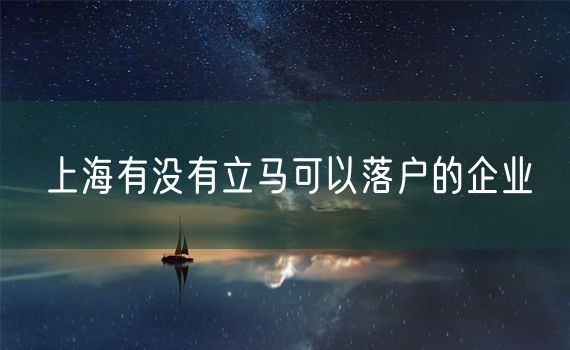 上海有没有立马可以落户的企业