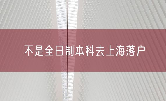 不是全日制本科去上海落户