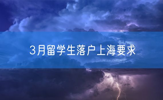 3月留学生落户上海要求