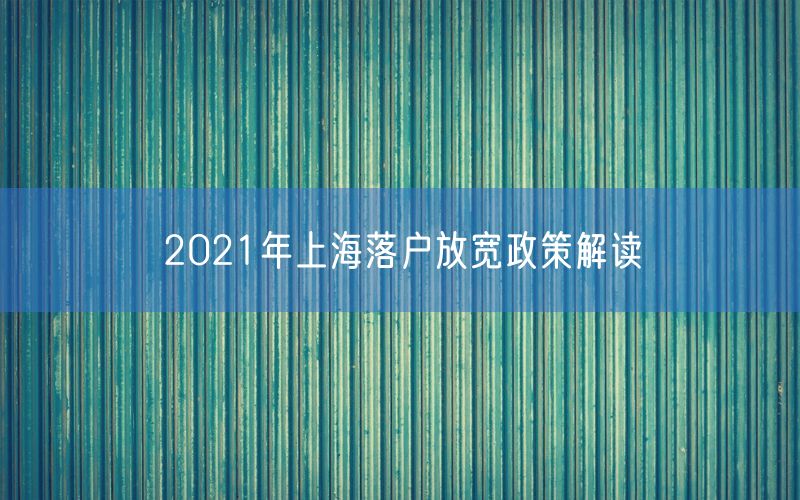 2021年上海落户放宽政策解读