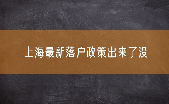 上海最新落户政策出来了没