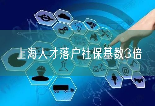 上海人才落户社保基数3倍